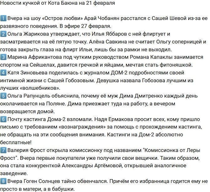 Новости от Кота Баюна (21.02.2018)