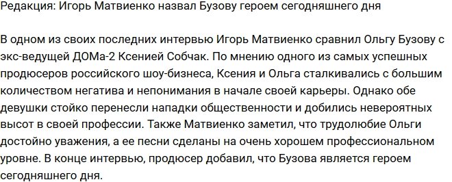 Из блога Редакции: Игорь Матвиенко считает Бузову героем настоящего времени