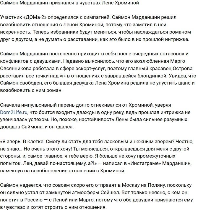 Саймон Марданшин рассказал о чувствах к Елене Хроминой