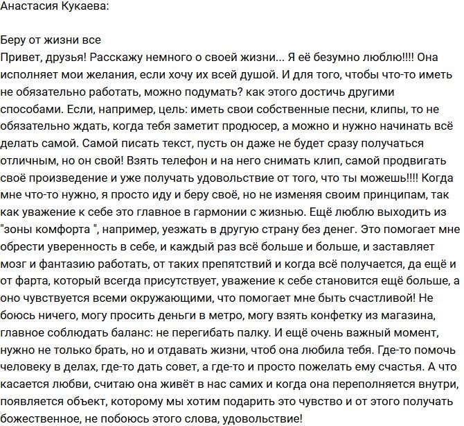 Анастасия Кукаева: Стараюсь брать от жизни все!