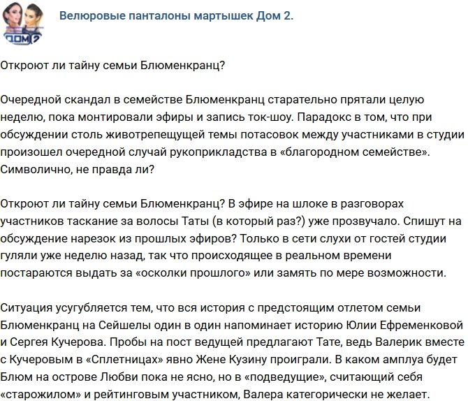 Мнение: Откроют ли тайну семейства Блюменкранц?