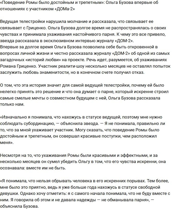 Ольга Бузова: Он был трепетным и вел себя достойно!