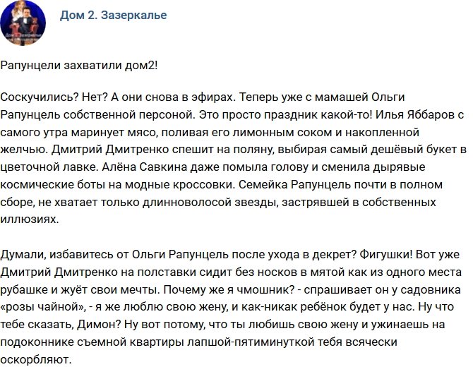 Мнение: Рапунцели захватили проект?