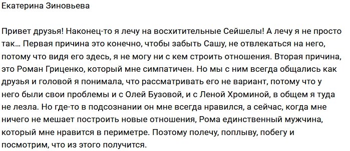 Катя Зиновьева нашла новый объект для любви