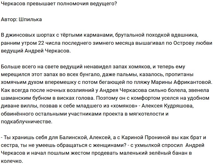 Мнение: Черкасов заигрался в ведущего?