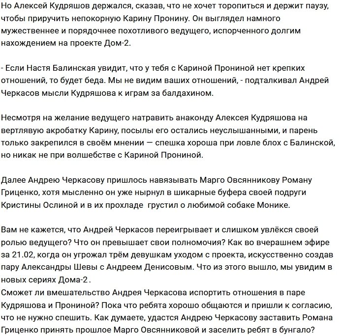 Мнение: Черкасов заигрался в ведущего?