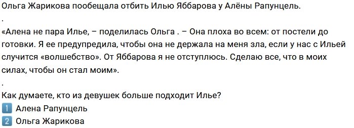 Ольга Жарикова положила глаз на Илью Яббарова