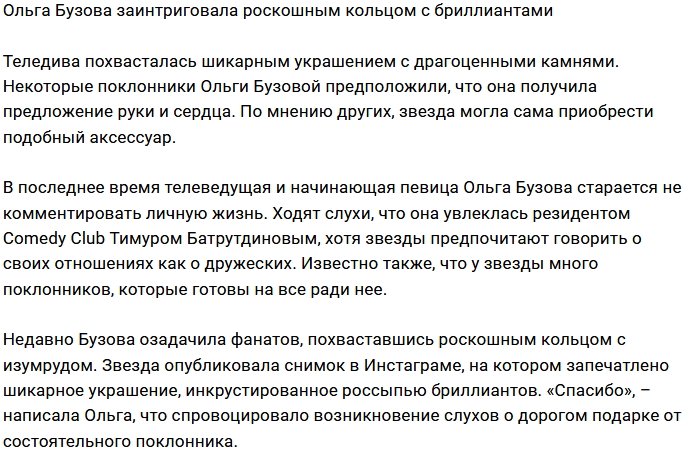 Ольга Бузова заинтриговала фанатов, показав подаренное кольцо