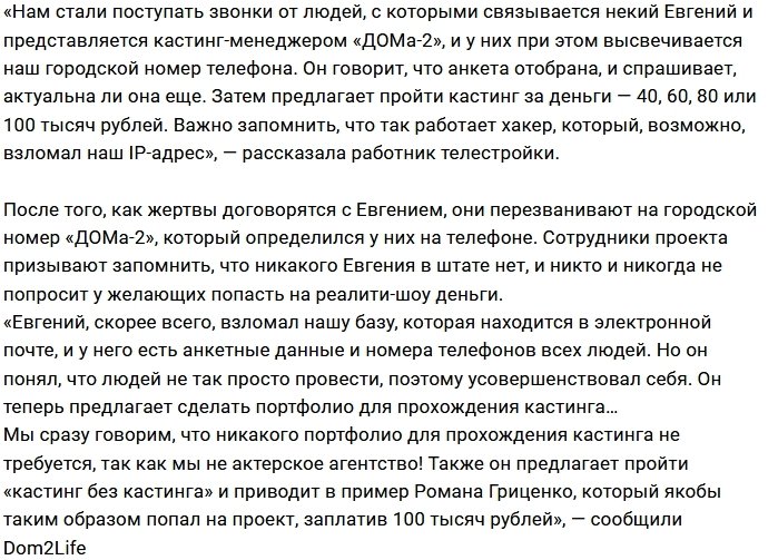 Мошенники требуют деньги за кастинг на Дом-2