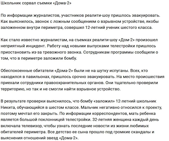 Школьник «заложил» бомбу в периметре Дома-2