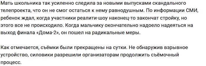 Школьник «заложил» бомбу в периметре Дома-2