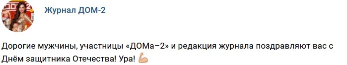 Новости журнала Дом-2 (24.02.2018)