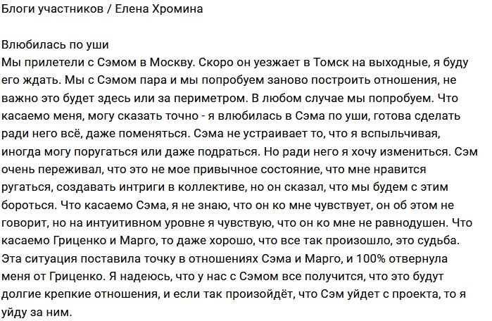 Елена Хромина: Я влюбилась на все 100%