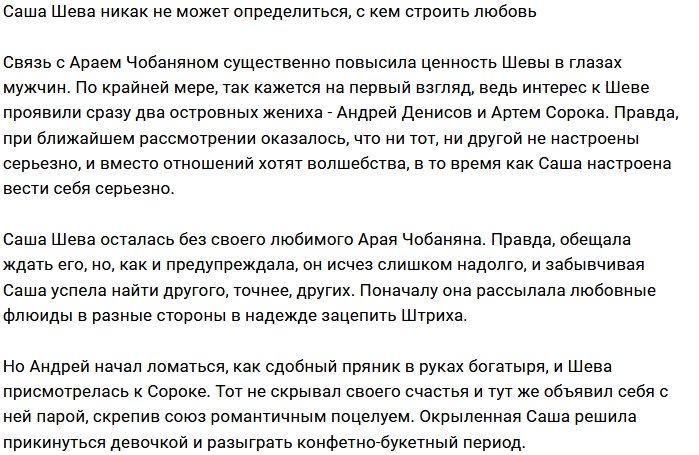 У Александры Шевы проблемы с выбором парня