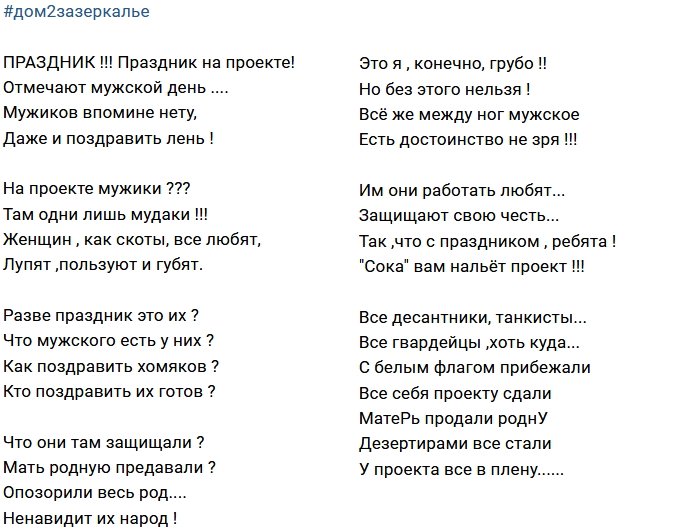 Стихи о Дом-2 на 24.02.2018