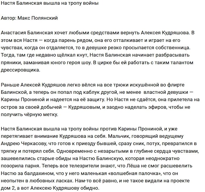 Мнение: Балинская готова к войне с Прониной