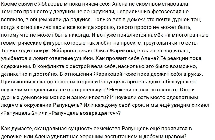 Мнение: Алена - заместительница Рапунцель?