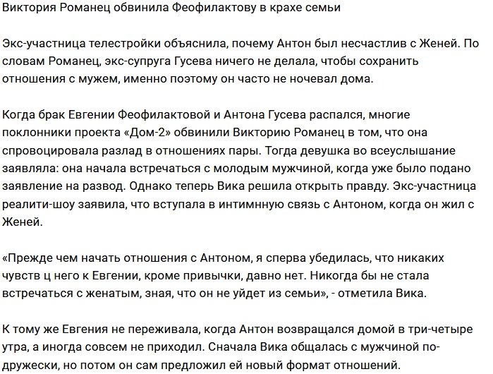 Виктория Романец: Она сама разрушила свою семью