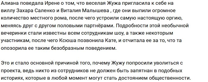Катю Жужу уволили за оргии с участниками проекта