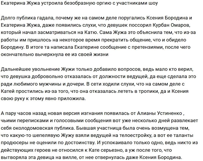 Катю Жужу уволили за оргии с участниками проекта