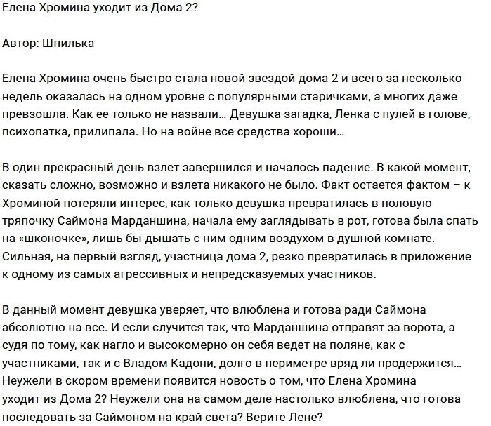Елена Хромина уйдёт с проекта вслед за любимым?