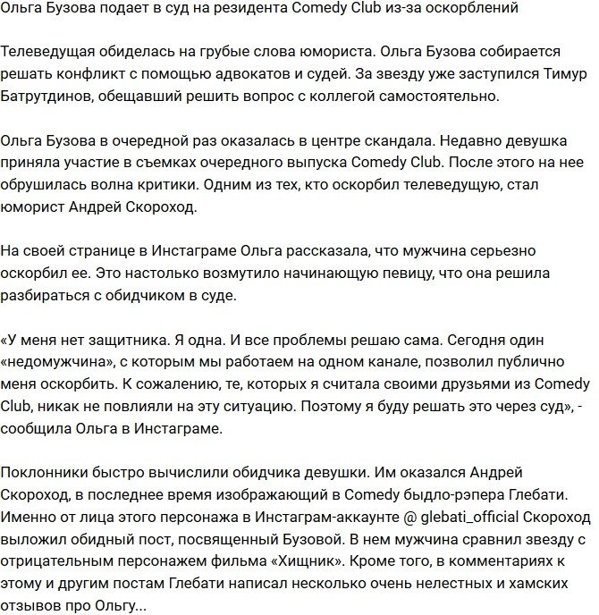 Ольга Бузова подает в суд на обидчика из Comedy Club