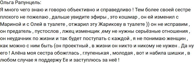 Ольга Рапунцель: Лжец и изменщик!