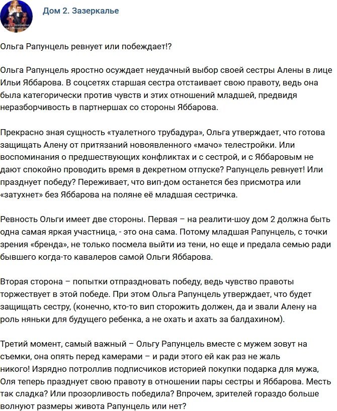 Мнение: Ревность Ольги Рапунцель?