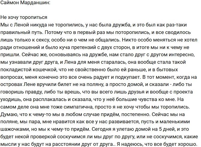 Саймон Марданшин: Больше не хочу торопиться!