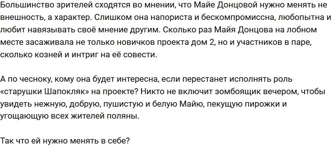Мнение: Что случилось с Майей Донцовой?