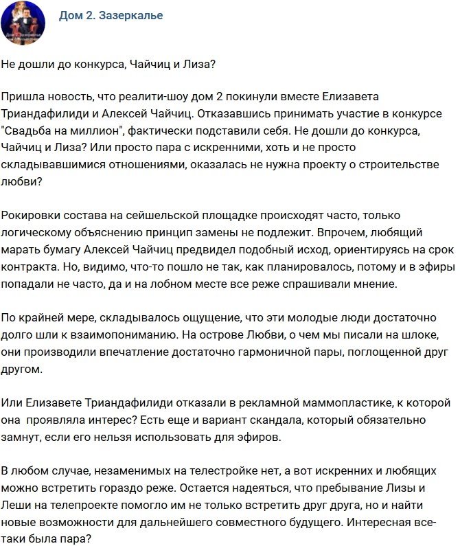 Мнение: Не дошли до конкурса Чайчиц и Лиза?