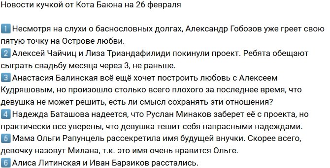 Новости от Кота Баюна (26.02.2018)