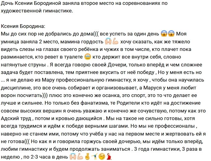 Ксения Бородина гордится победами дочери