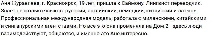 Новая участница проекта Анна Журавлева