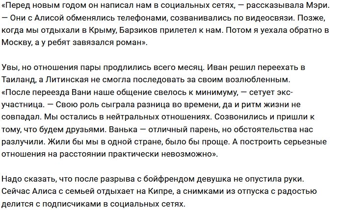 Расстояние разлучило Алису Литинскую и Ивана Барзикова