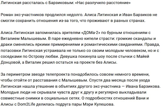 Расстояние разлучило Алису Литинскую и Ивана Барзикова