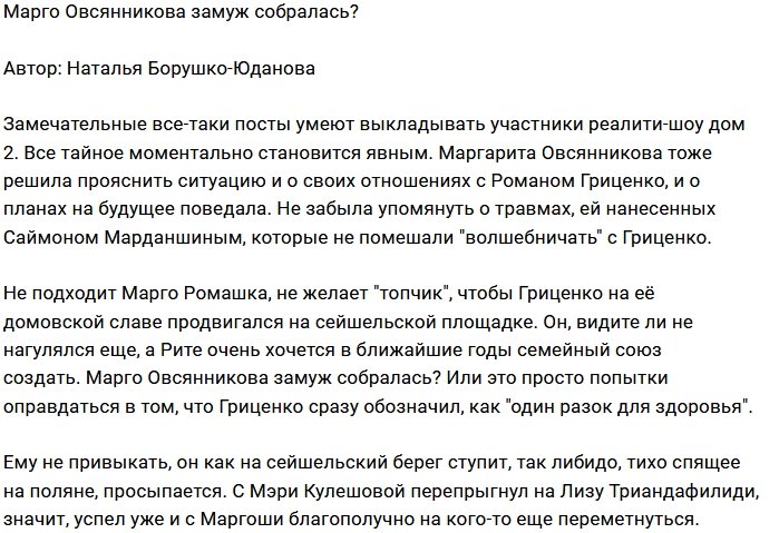 Мнение: У Марго все мысли о замужестве?