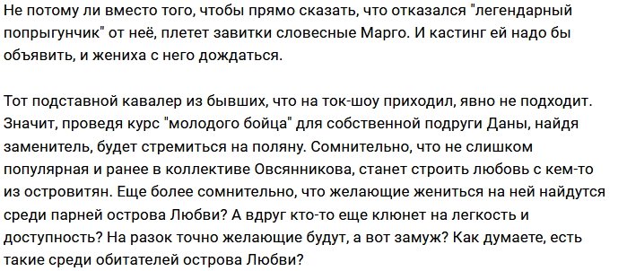 Мнение: У Марго все мысли о замужестве?