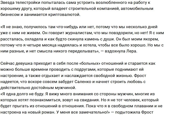 Лера Фрост устала от «больных» отношений с Захаром Саленко
