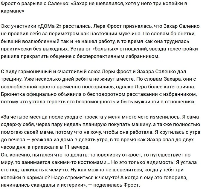 Лера Фрост устала от «больных» отношений с Захаром Саленко