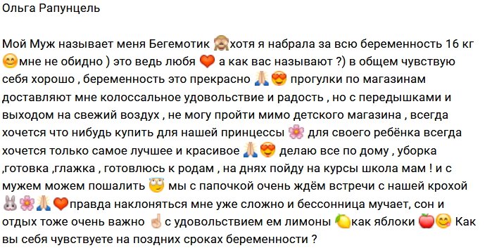 Ольга Рапунцель: Муж зовёт меня Бегемотиком