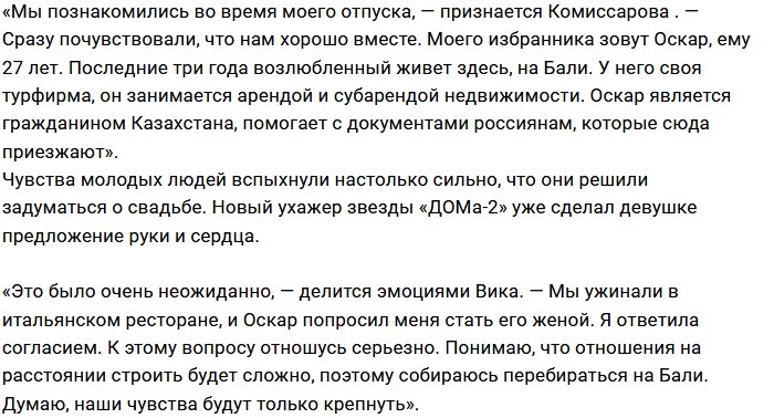 Виктория Комиссарова собралась замуж