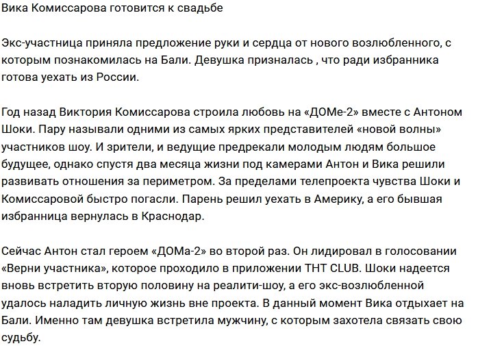 Виктория Комиссарова собралась замуж