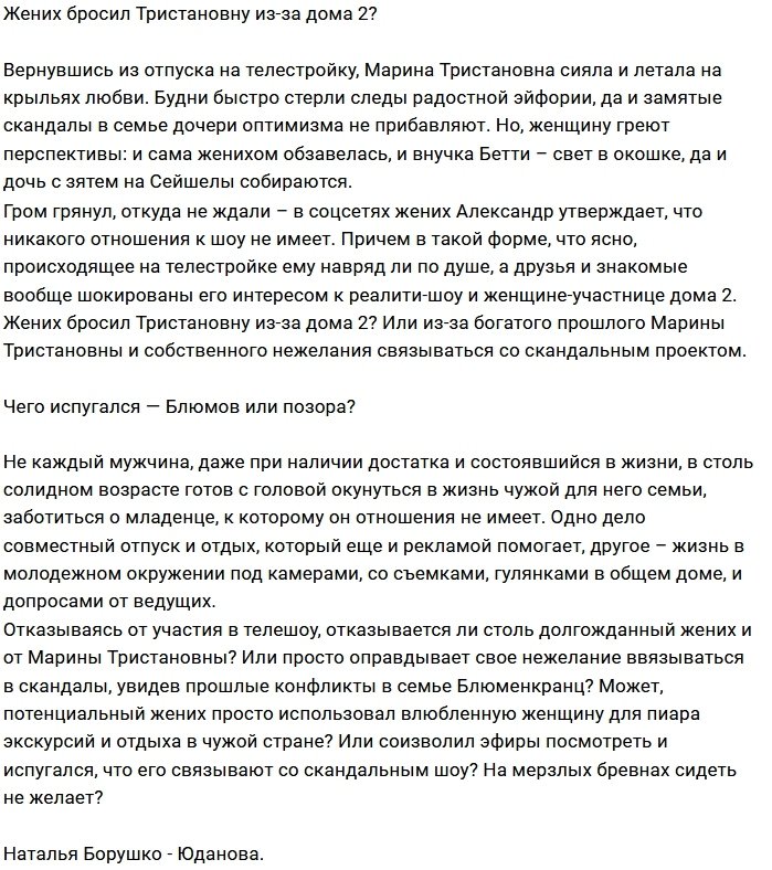 Марину Тристановну бросил потенциальный жених?