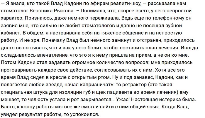 Влад Кадони остался недоволен работой стоматолога