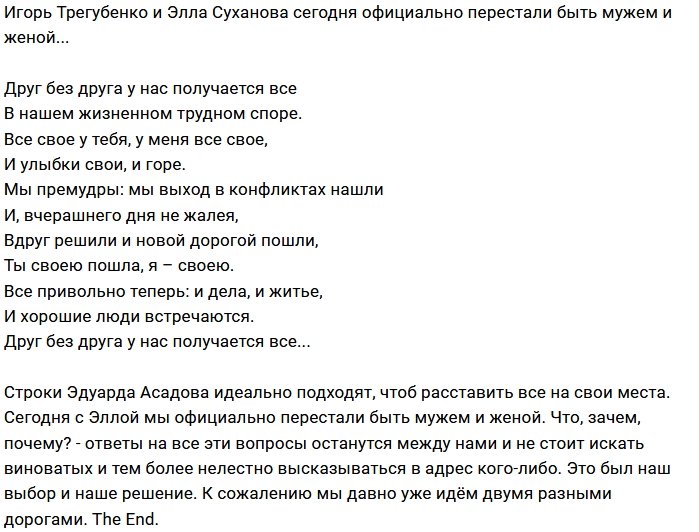 Игорь Трегубенко прощается с неудачным браком
