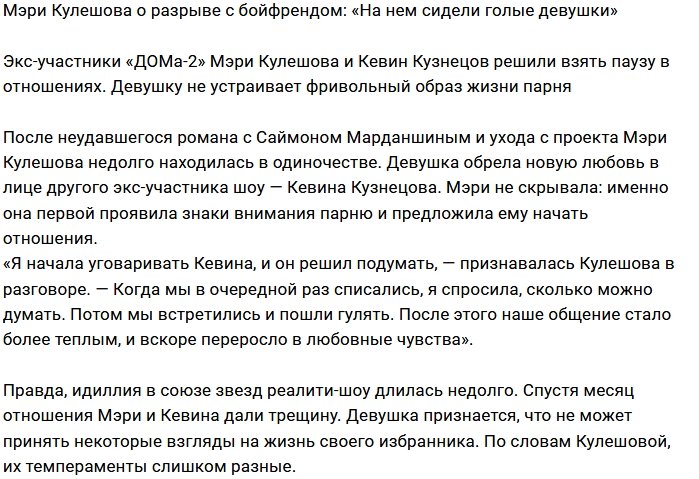 Мэри Кулешова: Мне надоели его голые девушки