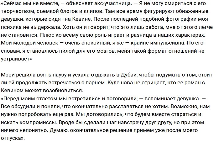 Мэри Кулешова: Мне надоели его голые девушки