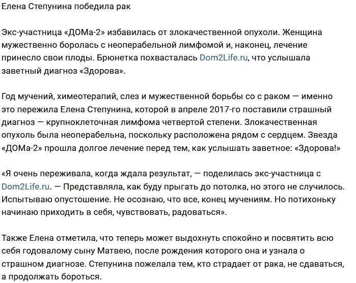 Елена Степунина смогла победить свою болезнь