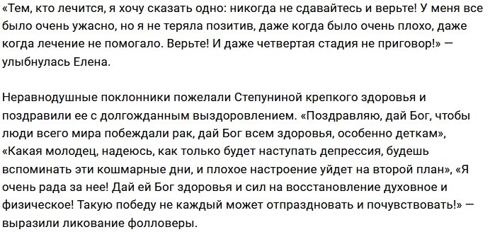 Елена Степунина смогла победить свою болезнь